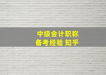 中级会计职称备考经验 知乎